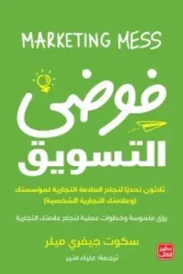 [سكوت جيفري ميللر ] فوضى التسويق 