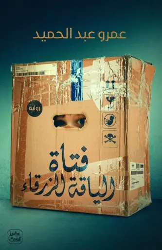 فتاة الياقة الزرقاء 