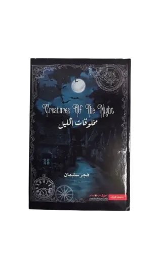 [فجر سليمان] مخلوقات الليل الأول 