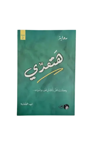 [فهد البشارة] هتعدي 