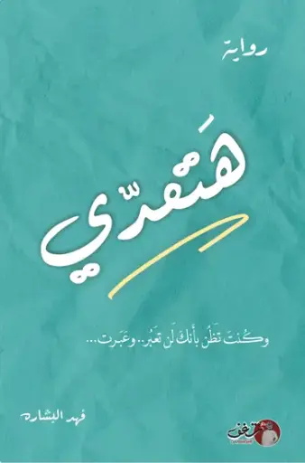 [فهد البشارة] هتعدي 