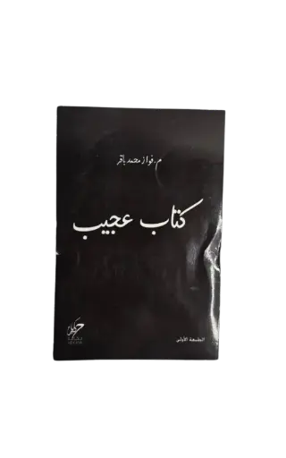 [فواز محمد باقر ] كتاب عجيب