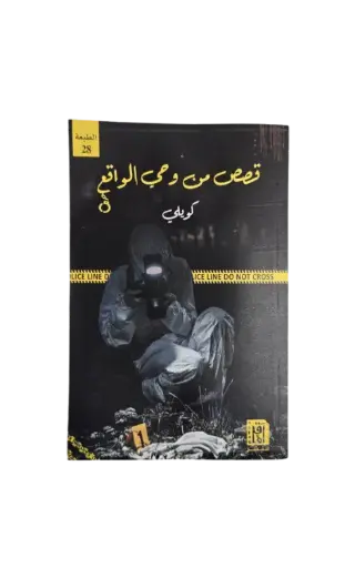 [كويلي ] قصص من وحي الواقع 