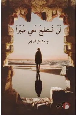 [مشاعل المريخي ] لن تستطيع معي صبرا 