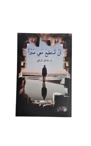 [مشاعل المريخي ] لن تستطيع معي صبرا 