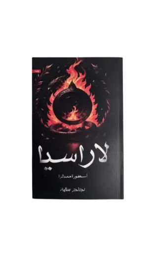 [نجاح سلامة ] لاريسيا 