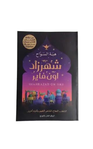[هبة السواح ] شهرزاد اون فاير 