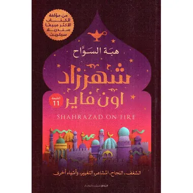 [هبة السواح ] شهرزاد اون فاير 