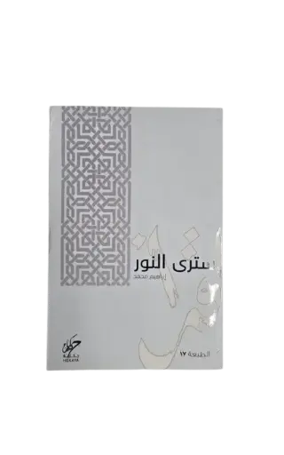 [إبراهيم محمد ] سترى النور