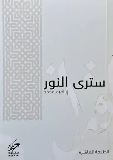 سترى النور