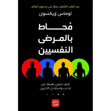 [توماس ايريكسون] محاط بالمرضى النفسيين 