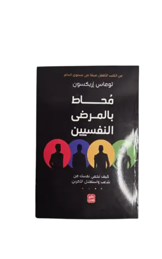 [توماس ايريكسون] محاط بالمرضى النفسيين 