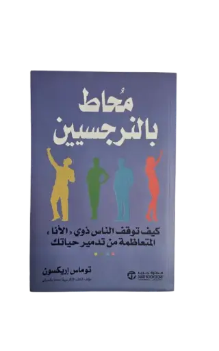 [توماس ايريكسون] محاط بالنرجسيين 