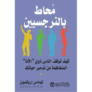 [توماس ايريكسون] محاط بالنرجسيين 