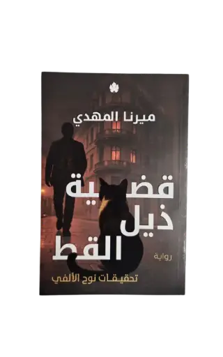 [ميرنا المهدي ] قضية ذيل القط 