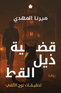 [ميرنا المهدي ] قضية ذيل القط 