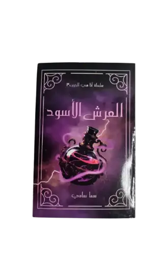 [سما سامي ] العرش الأسود 