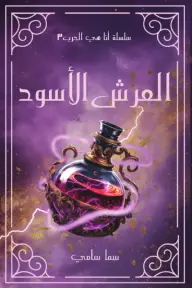 [سما سامي ] العرش الأسود 
