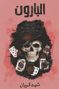 [شهد قربان ] البارون 
