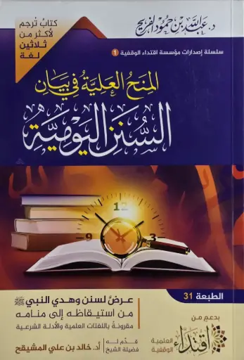 [عبد الله بن حمود الفريج ] المنح العلية في بيان السنن اليومية 