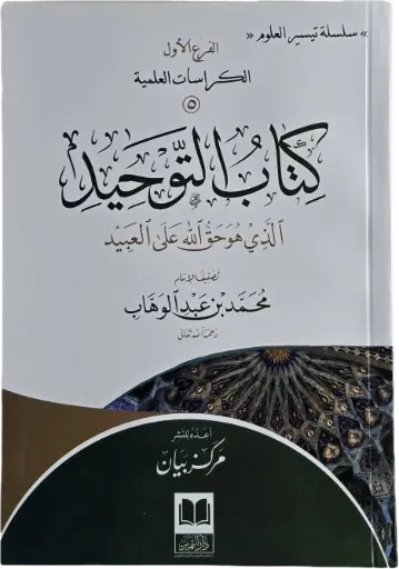 كراسة كتاب التوحيد 