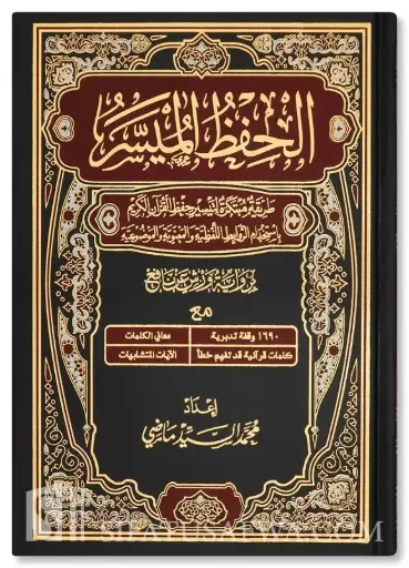 [محمد السيد ماضي ] الحفظ الميسر حجم كبير 28*20
