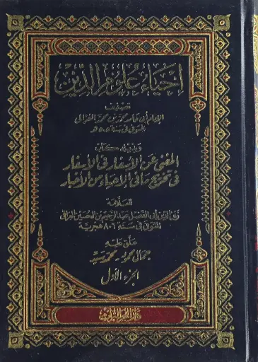 احياء علوم الدين 