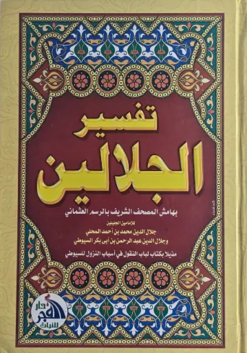 [جلال الدين المحلي - جلال الدين السيوطي] تفسير الجلالين