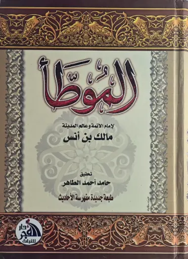 [الامام مالك ابن انس ]  الموطأ 