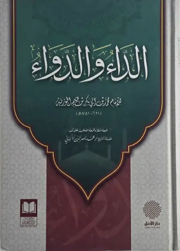 [الامام ابن قيم الجوزية ] الداء والدواء -دار التميز