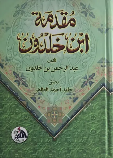[عبد الرحمن بن خلدون ] مقدمة ابن خلدون - دار الفجر 
