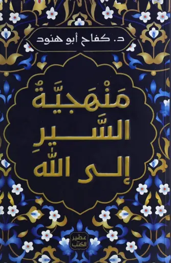 [كفاح ابوهنود ] منهجية السير الى الله 