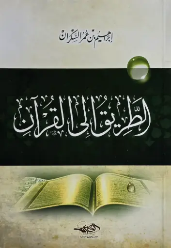 [إبراهيم السكران] الطريق الى القرءان / دار العصرية 