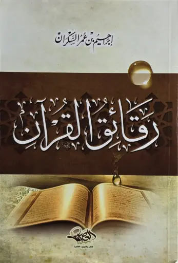 [إبراهيم السكران] رقائق القرءان / دار العصرية 