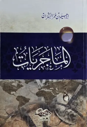 الماجريات 
