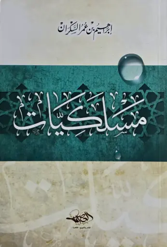 [إبراهيم السكران] مسلكيات 