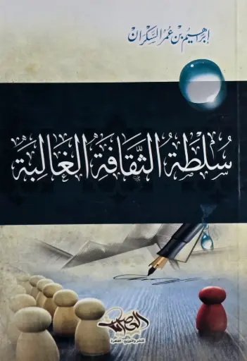 [إبراهيم السكران] سلطة الثقافة الغالبة 