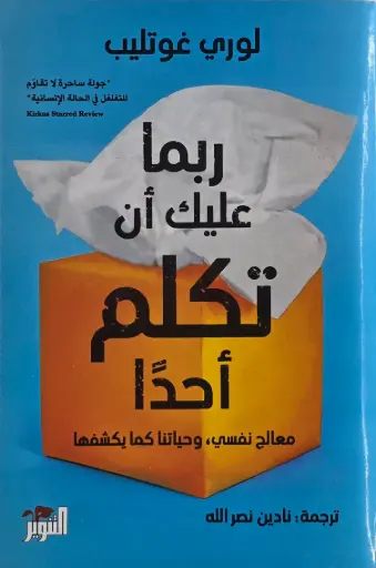 [لوري غوتليب ] ربما عليك ان تكلم أحدا 