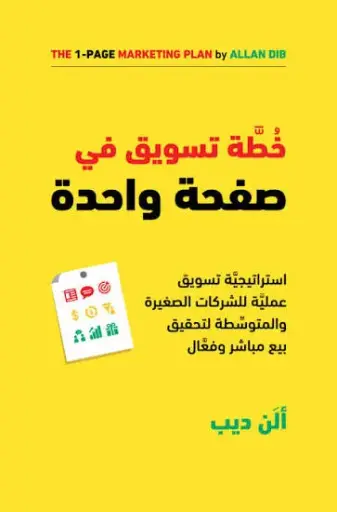 [الن ديب ] خطة تسويقية في صفحة واحدة 