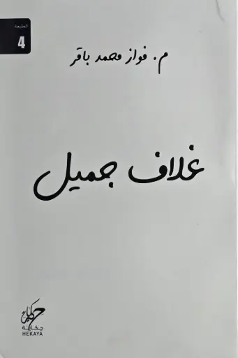 [فواز محمد باقر ] غلاف جميل 