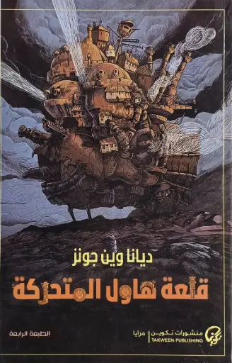 قلعة هاول المتحركة 