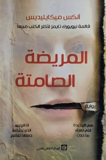 [الكس ميكايليديس ] المريضة الصامتة