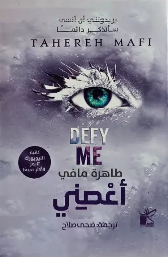 [طاهرة مافي ] حطمني5 - اعصني 