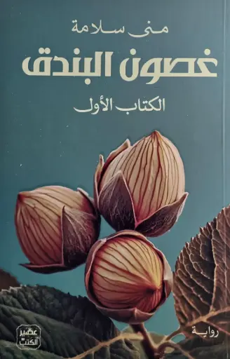 غصون البندق 1