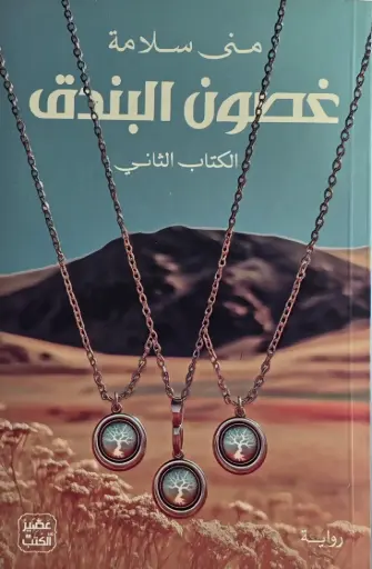 [منى سلامة ] غصون البندق 2 