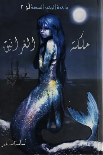 [اسامه المسلم] ملكة الغرانيق 