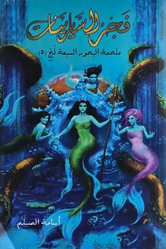 [اسامه المسلم] فجر السيرينات 