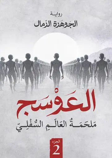 [الجوهرة الرمال ] العوسج 2 