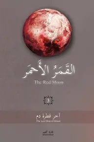 [غادة احمد ] القمر الأحمر 3 
