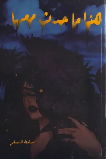 [اسامه المسلم] هذا ما حدث معها 